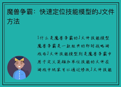 魔兽争霸：快速定位技能模型的J文件方法