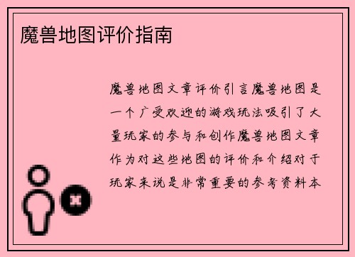 魔兽地图评价指南