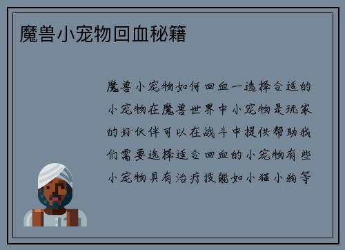 魔兽小宠物回血秘籍