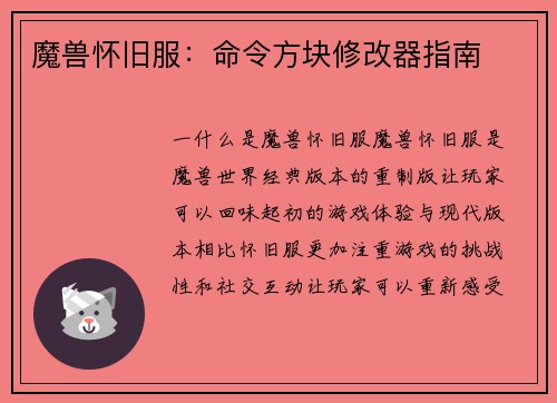 魔兽怀旧服：命令方块修改器指南