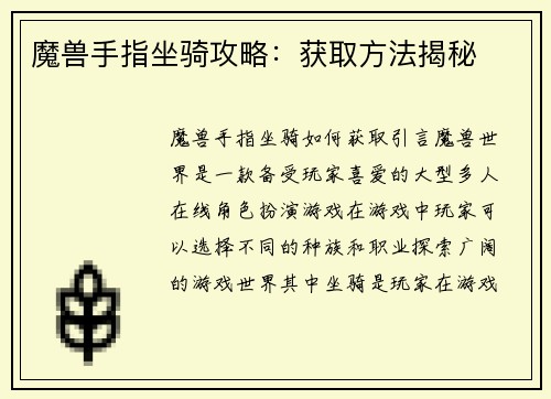 魔兽手指坐骑攻略：获取方法揭秘