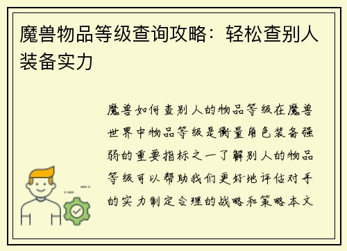 魔兽物品等级查询攻略：轻松查别人装备实力