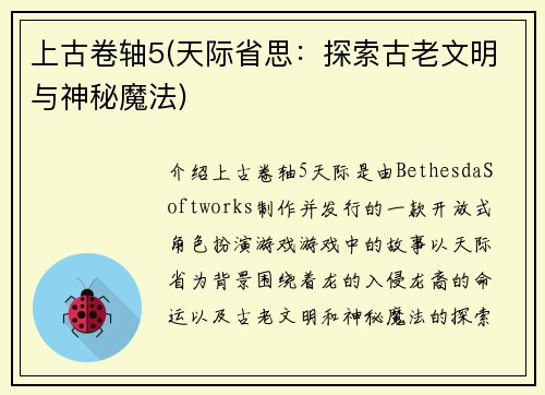 上古卷轴5(天际省思：探索古老文明与神秘魔法)