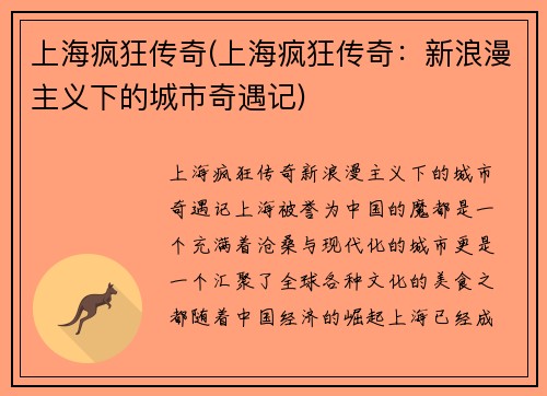 上海疯狂传奇(上海疯狂传奇：新浪漫主义下的城市奇遇记)