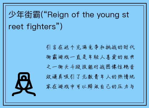 少年街霸(“Reign of the young street fighters”)