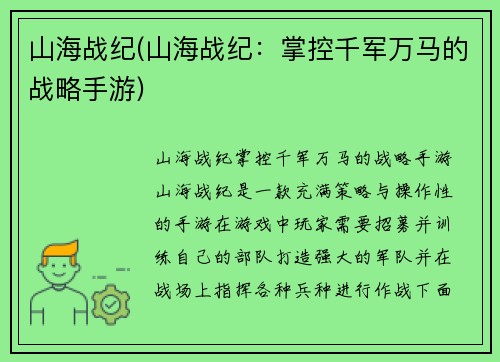 山海战纪(山海战纪：掌控千军万马的战略手游)