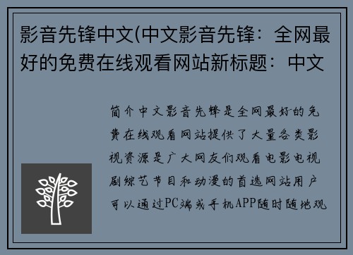 影音先锋中文(中文影音先锋：全网最好的免费在线观看网站新标题：中文影音先锋-最佳免费在线观看网站)