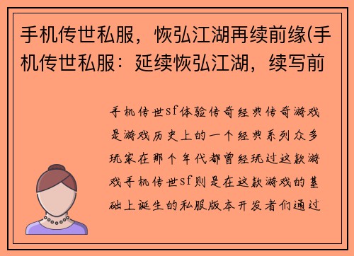 手机传世私服，恢弘江湖再续前缘(手机传世私服：延续恢弘江湖，续写前缘)