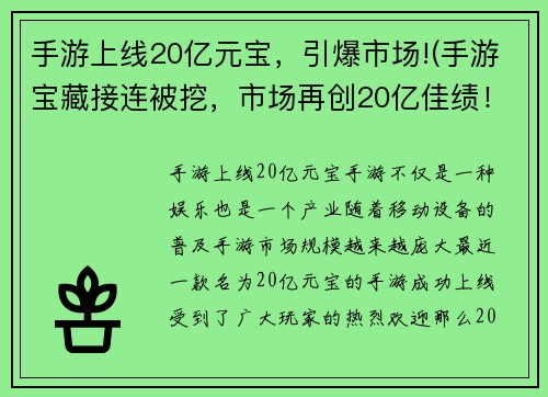 手游上线20亿元宝，引爆市场!(手游宝藏接连被挖，市场再创20亿佳绩！)
