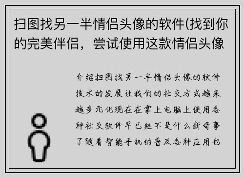 扫图找另一半情侣头像的软件(找到你的完美伴侣，尝试使用这款情侣头像匹配软件)