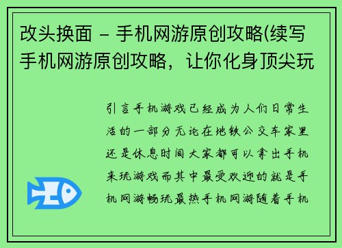 改头换面 - 手机网游原创攻略(续写手机网游原创攻略，让你化身顶尖玩家)